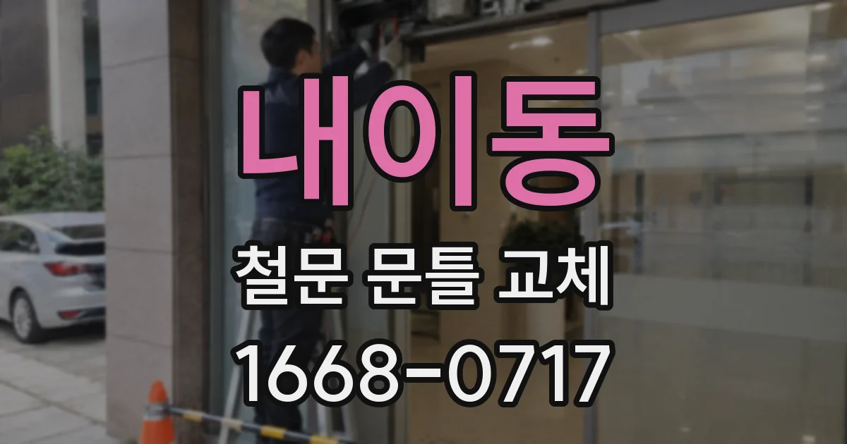 내이동 철문 문틀 교체