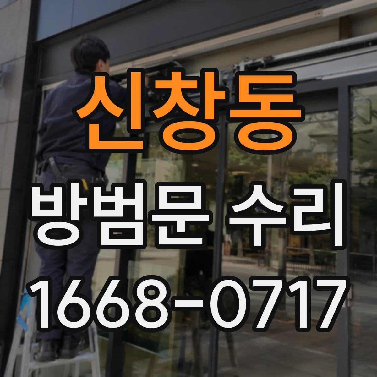 신창동 방범문 수리