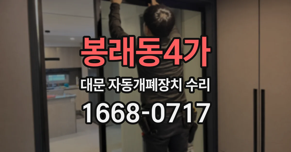 봉래동4가 대문 자동개폐장치 수리