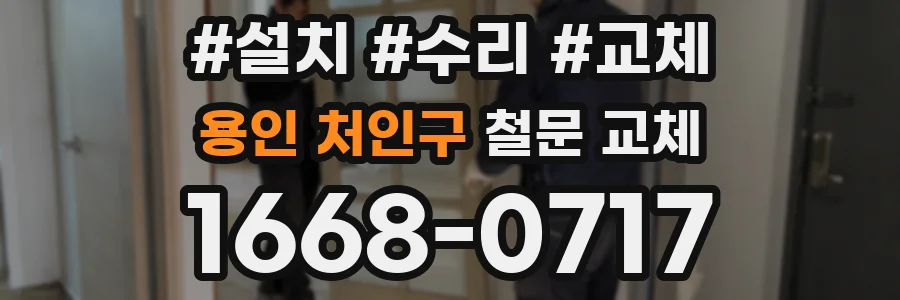 용인 처인구 철문 교체