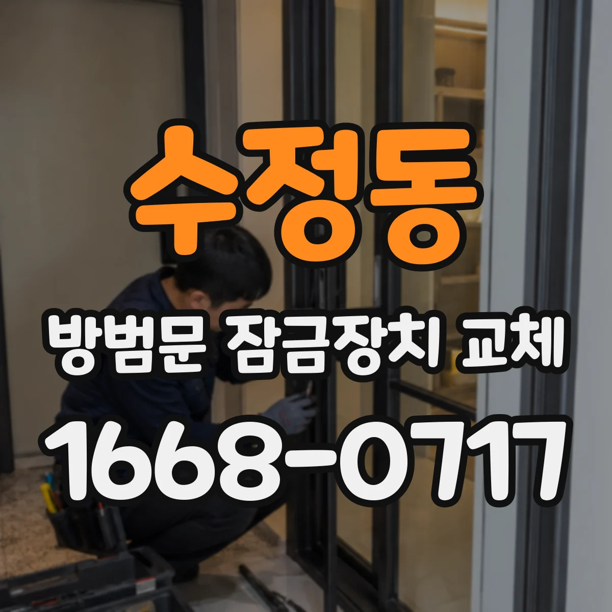 수정동 방범문 잠금장치 교체
