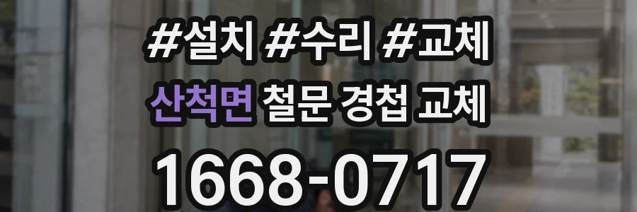 산척면 철문 경첩 교체