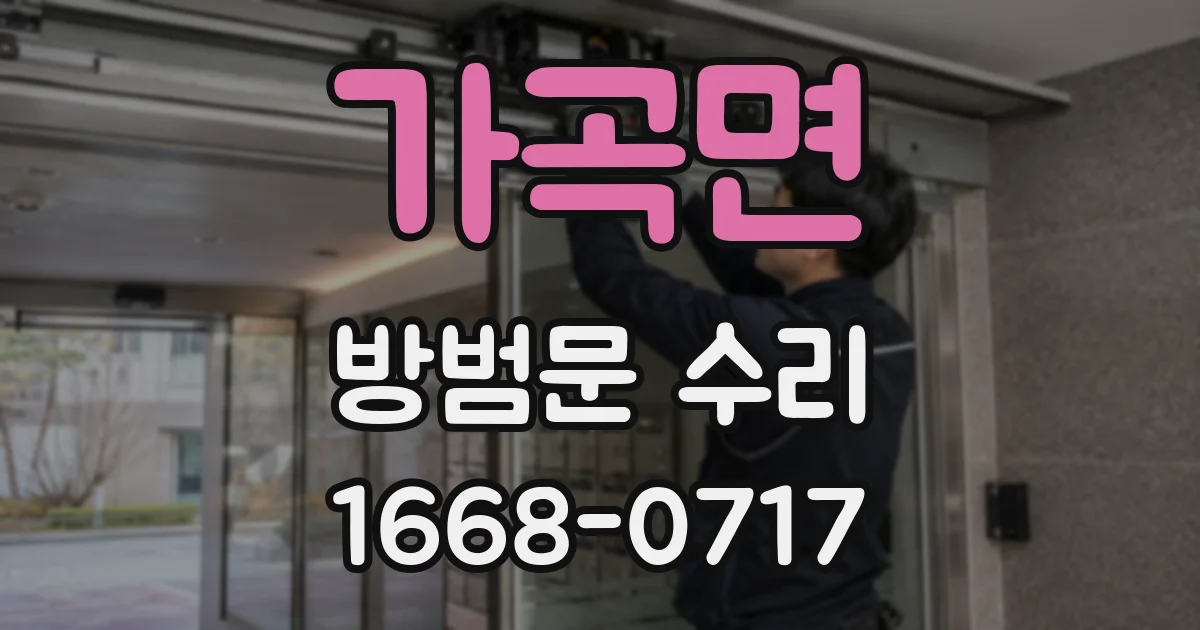 가곡면 방범문 수리
