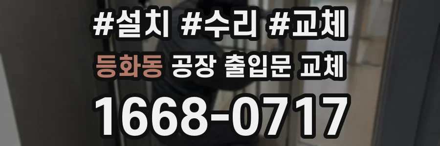 등화동 공장 출입문 교체