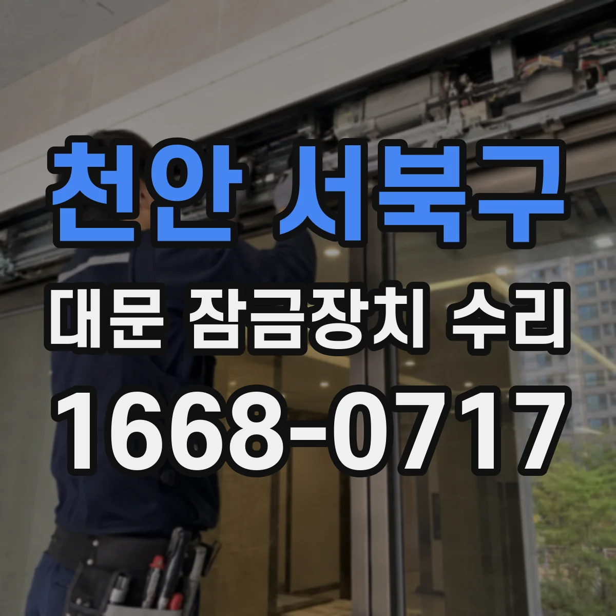 천안 서북구 대문 잠금장치 수리