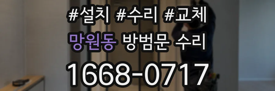 망원동 방범문 수리