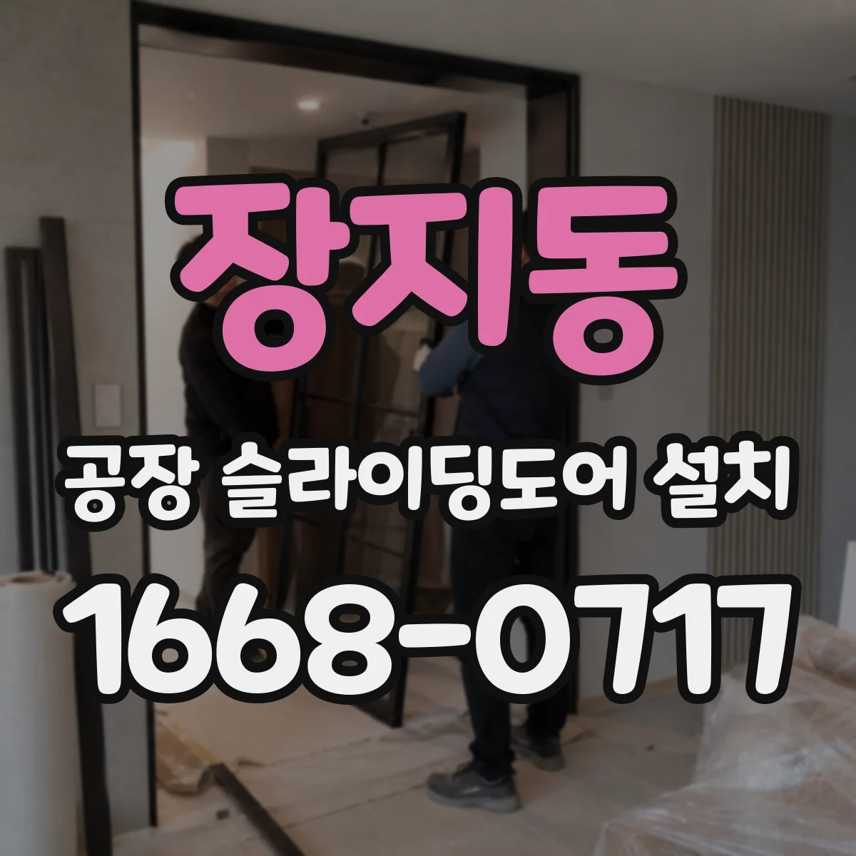 장지동 공장 슬라이딩도어 설치