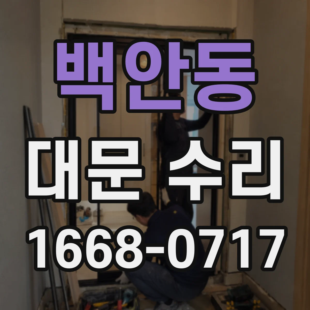 백안동 대문 수리