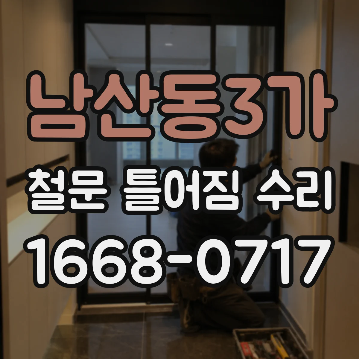 남산동3가 철문 틀어짐 수리