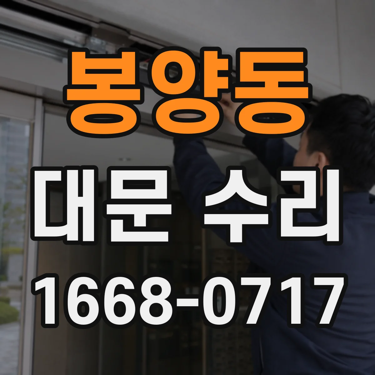 봉양동 대문 수리