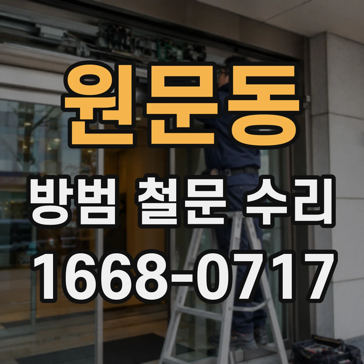 원문동 방범 철문 수리