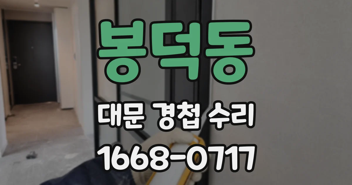 봉덕동 대문 경첩 수리