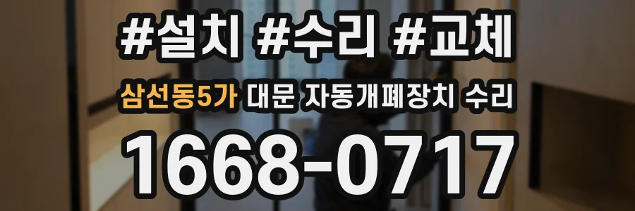 삼선동5가 대문 자동개폐장치 수리