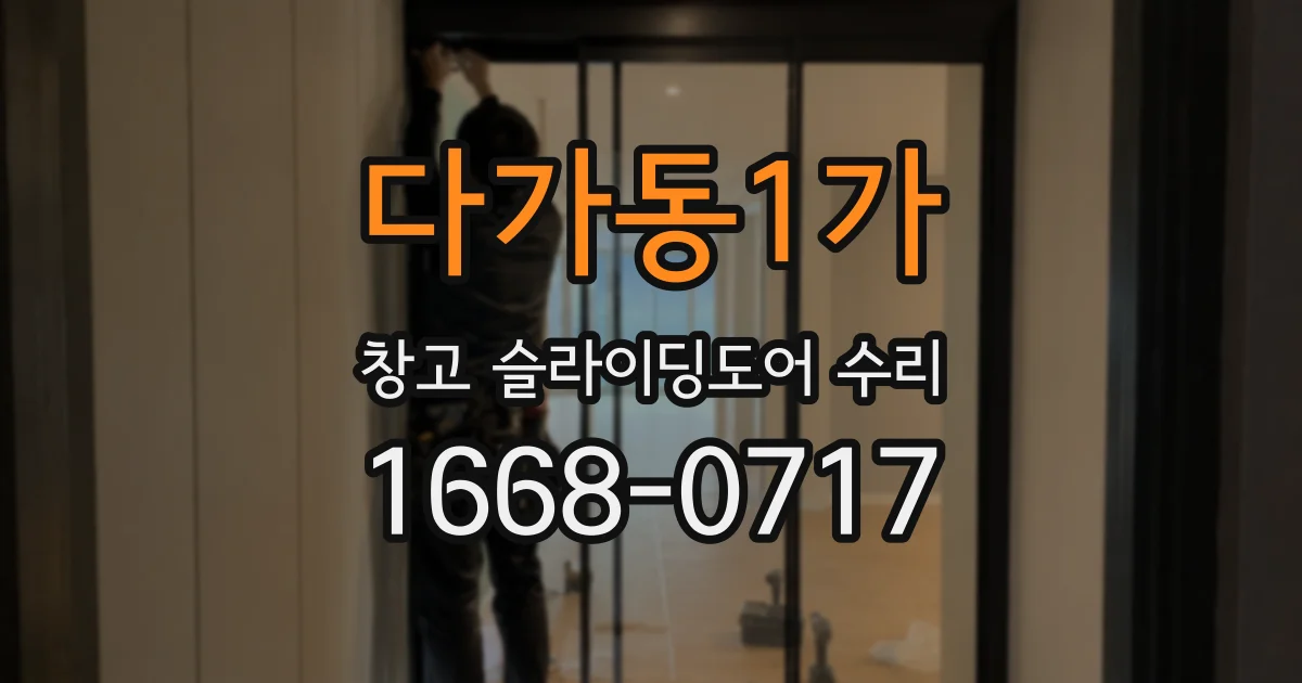 다가동1가 창고 슬라이딩도어 수리