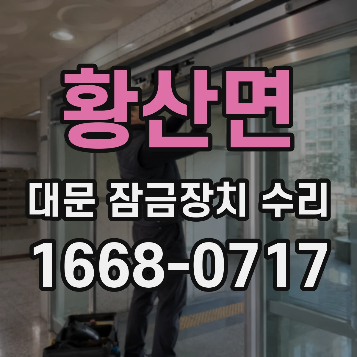 황산면 대문 잠금장치 수리