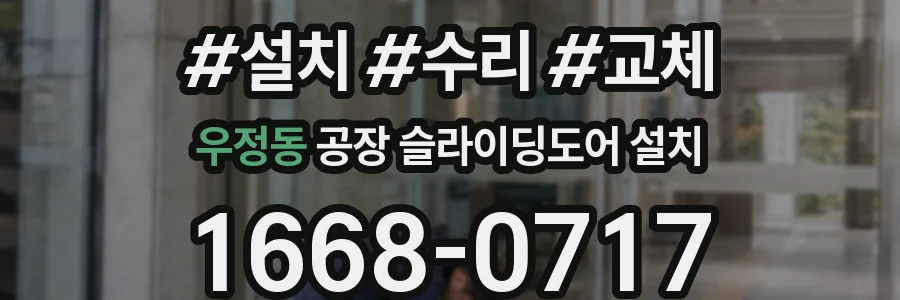 우정동 공장 슬라이딩도어 설치