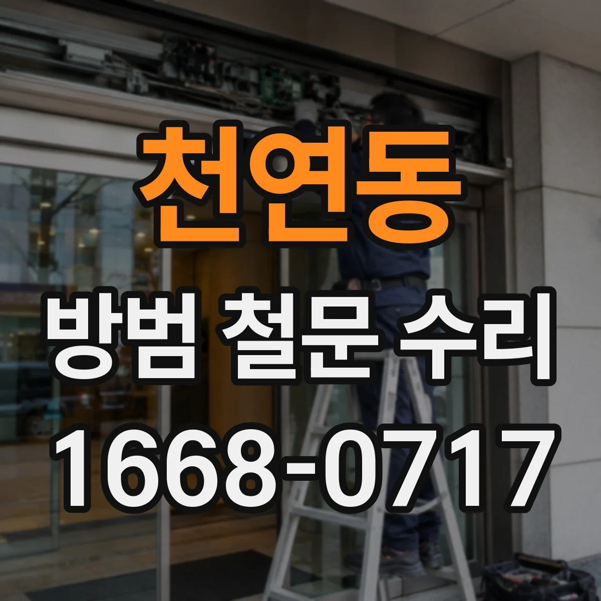 천연동 방범 철문 수리