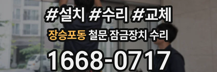 장승포동 철문 잠금장치 수리