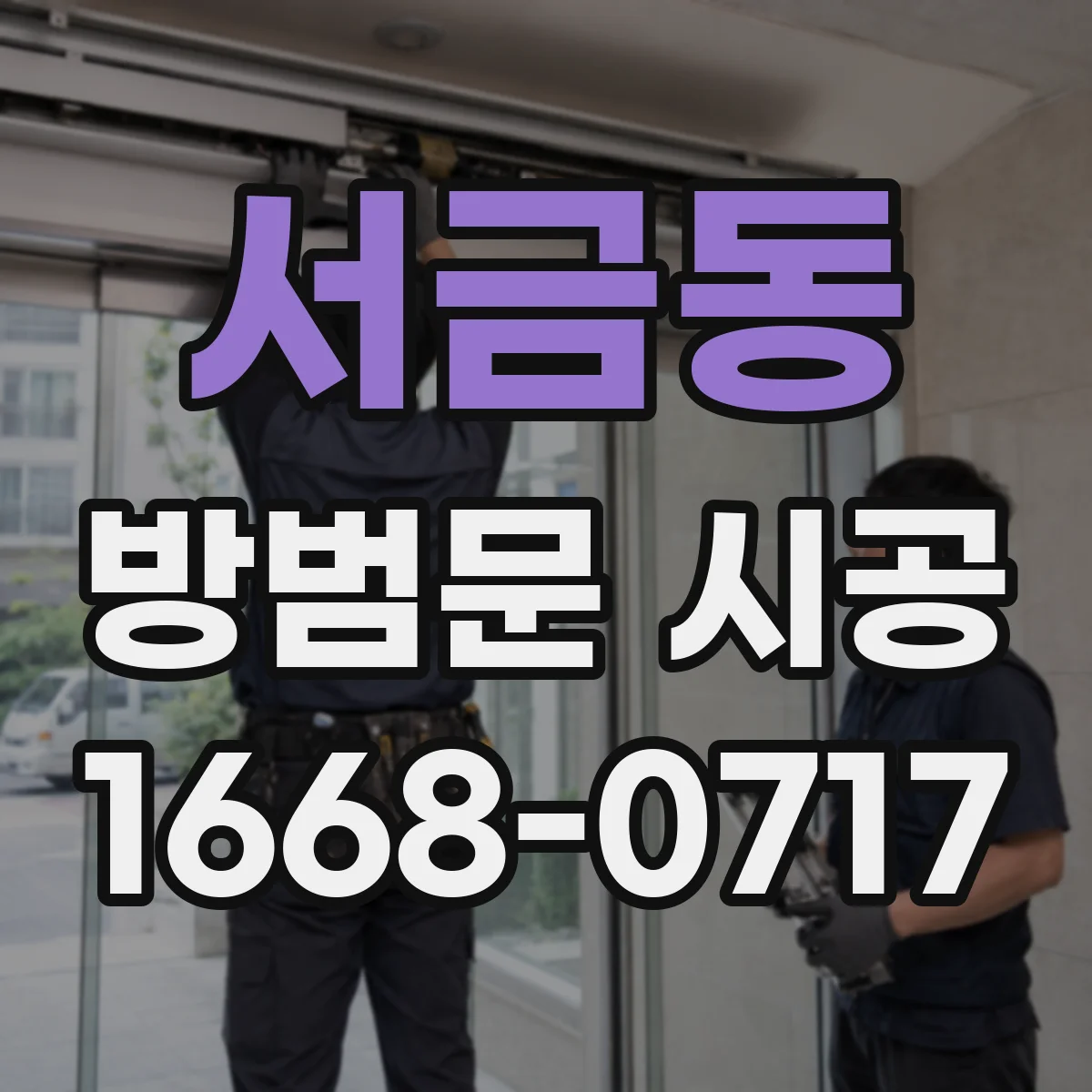 서금동 방범문 시공