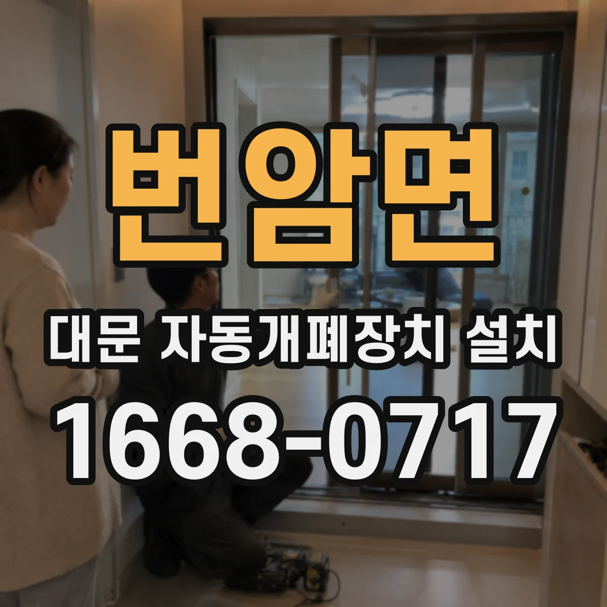 번암면 대문 자동개폐장치 설치