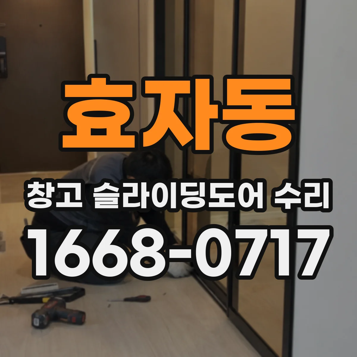 효자동 창고 슬라이딩도어 수리