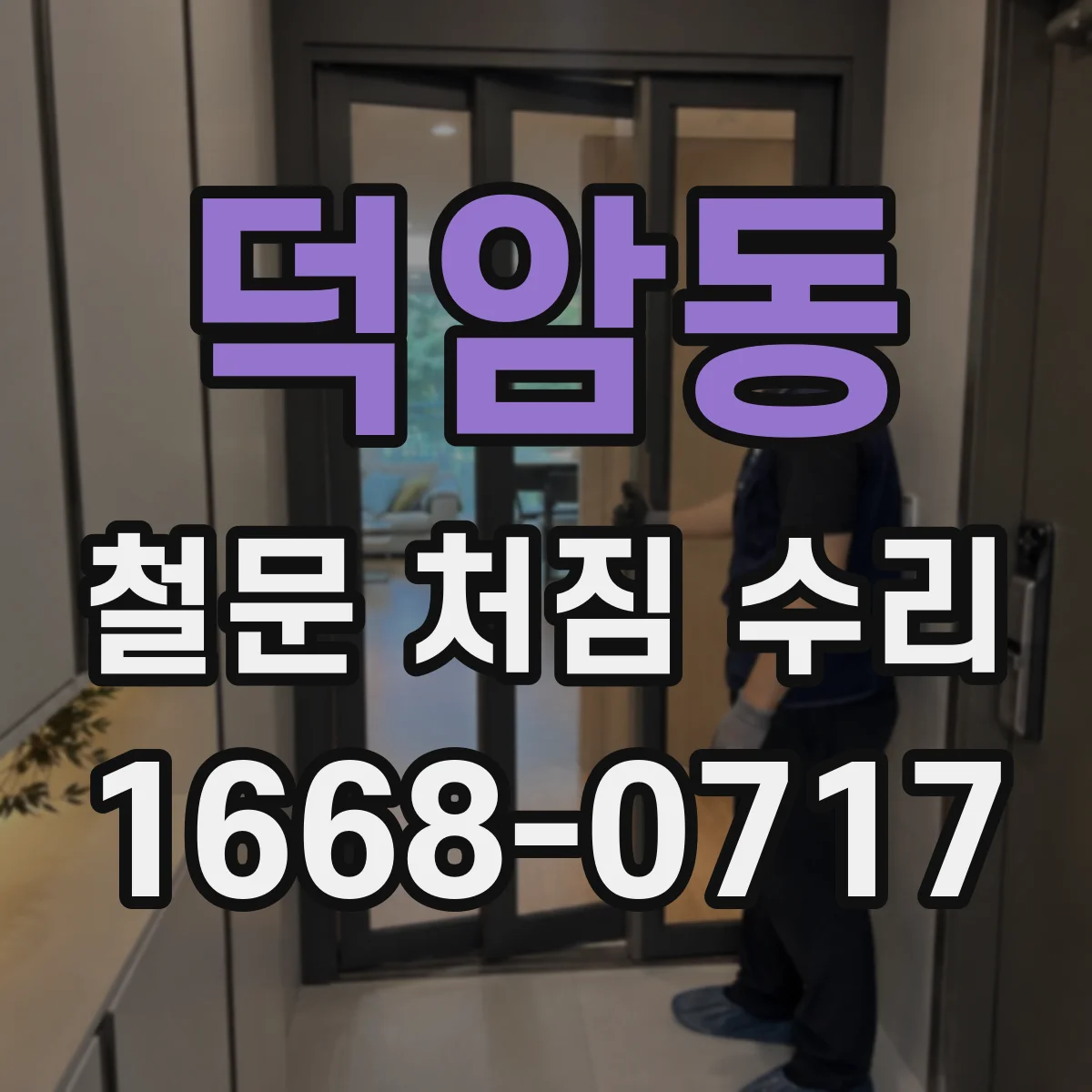 덕암동 철문 처짐 수리
