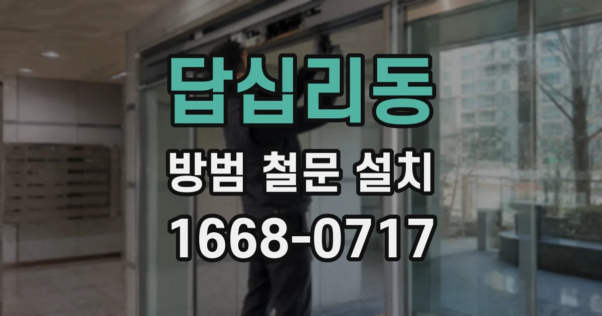 답십리동 방범 철문 설치