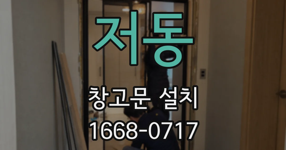 저동 창고문 설치