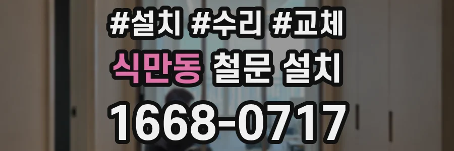 식만동 철문 설치