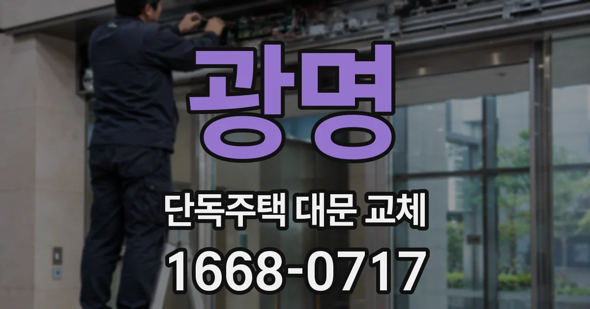 광명 단독주택 대문 교체