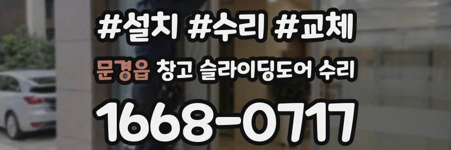 문경읍 창고 슬라이딩도어 수리