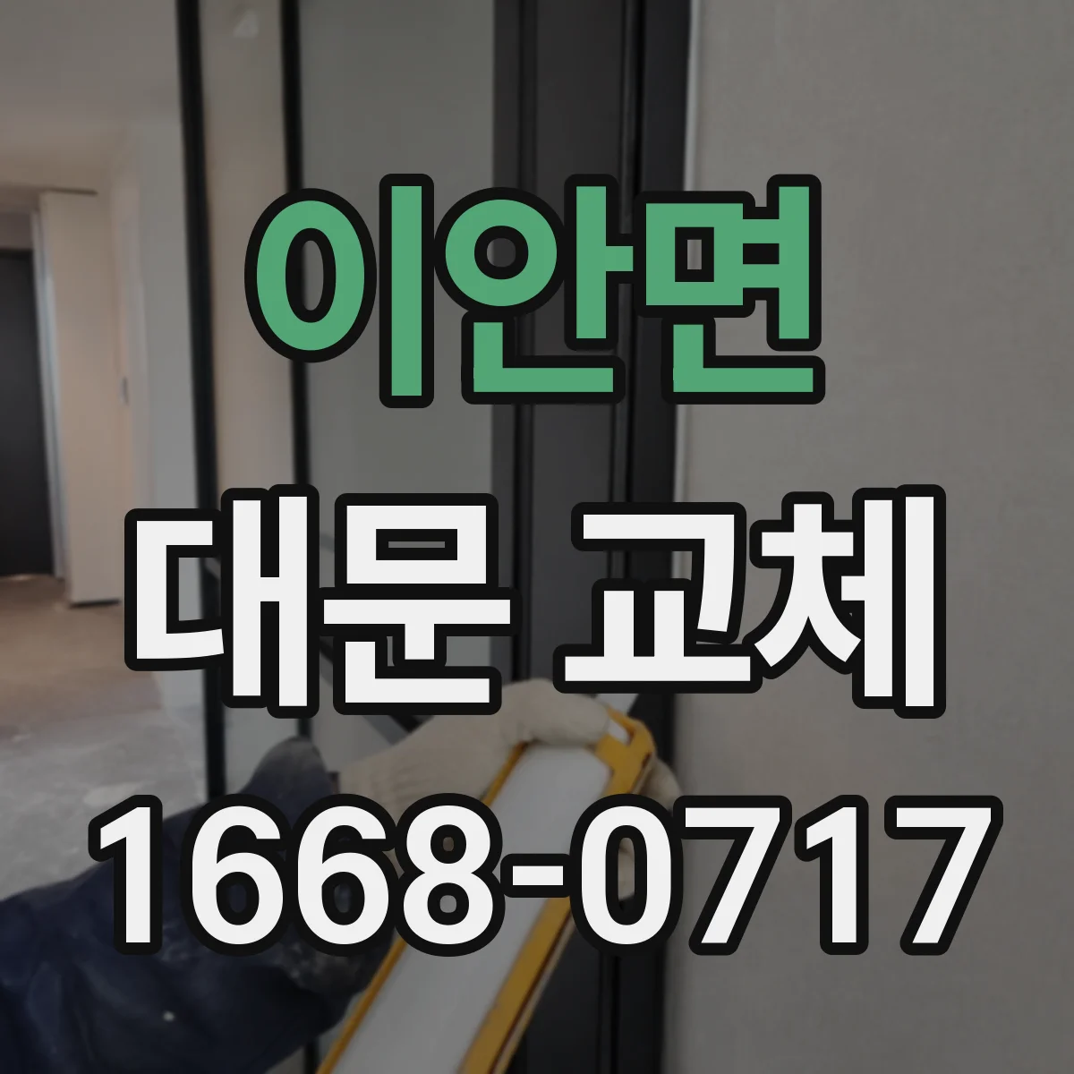 이안면 대문 교체