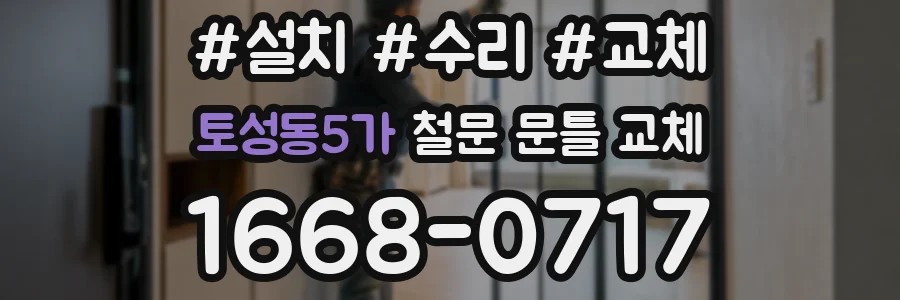 토성동5가 철문 문틀 교체