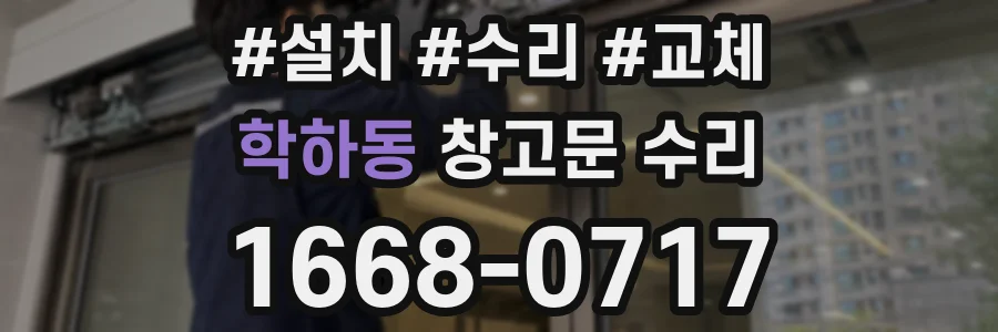 학하동 창고문 수리