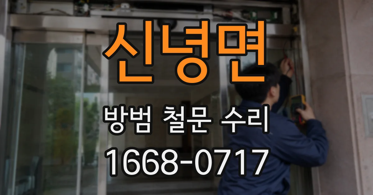신녕면 방범 철문 수리