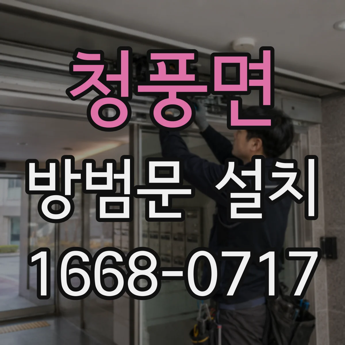 청풍면 방범문 설치