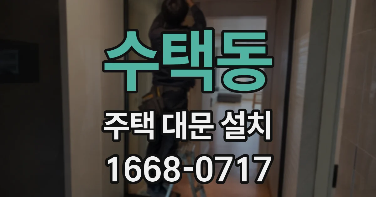 수택동 주택 대문 설치