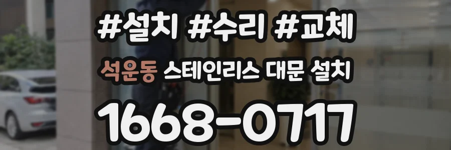 석운동 스테인리스 대문 설치