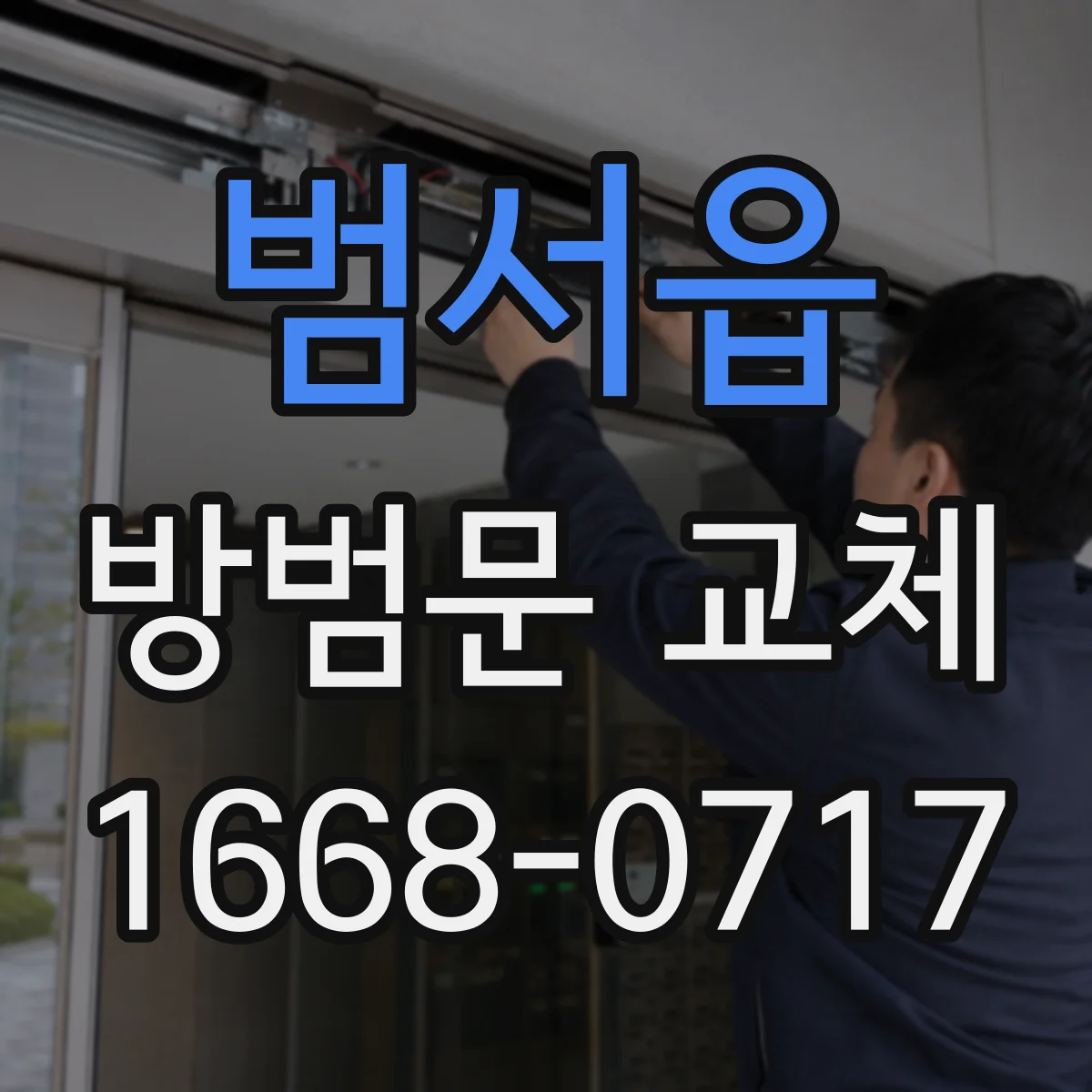 범서읍 방범문 교체