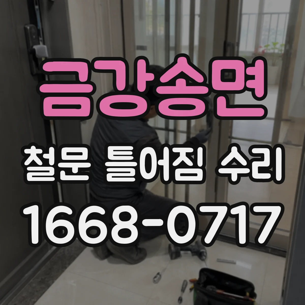 금강송면 철문 틀어짐 수리