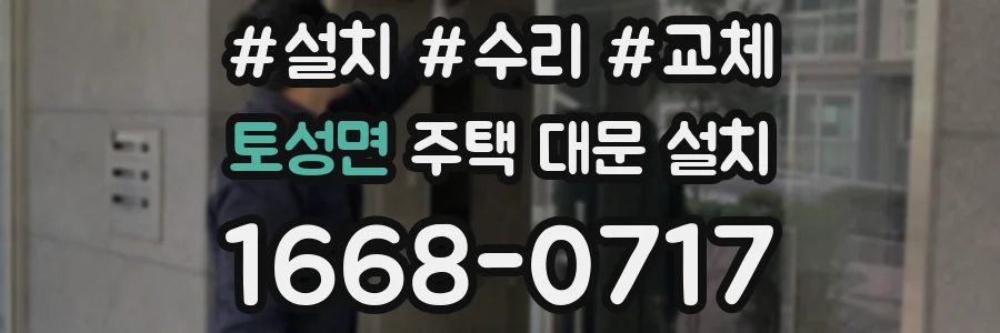 토성면 주택 대문 설치