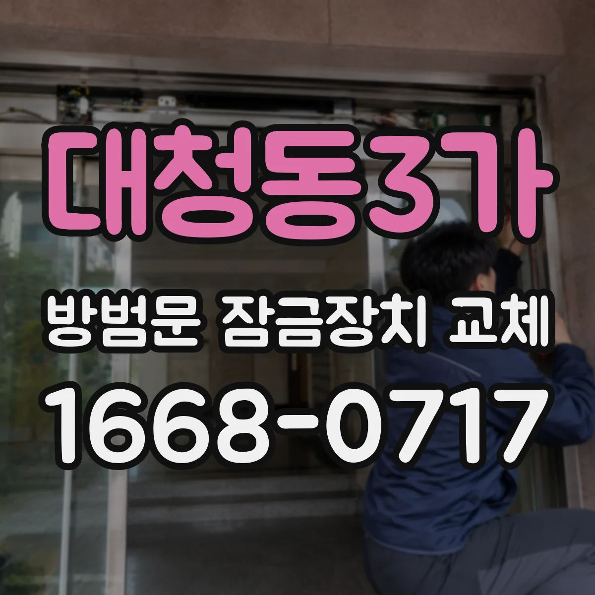 대청동3가 방범문 잠금장치 교체