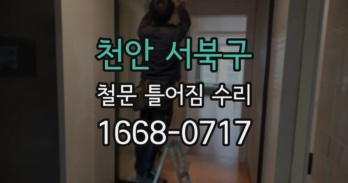 천안 서북구 철문 틀어짐 수리
