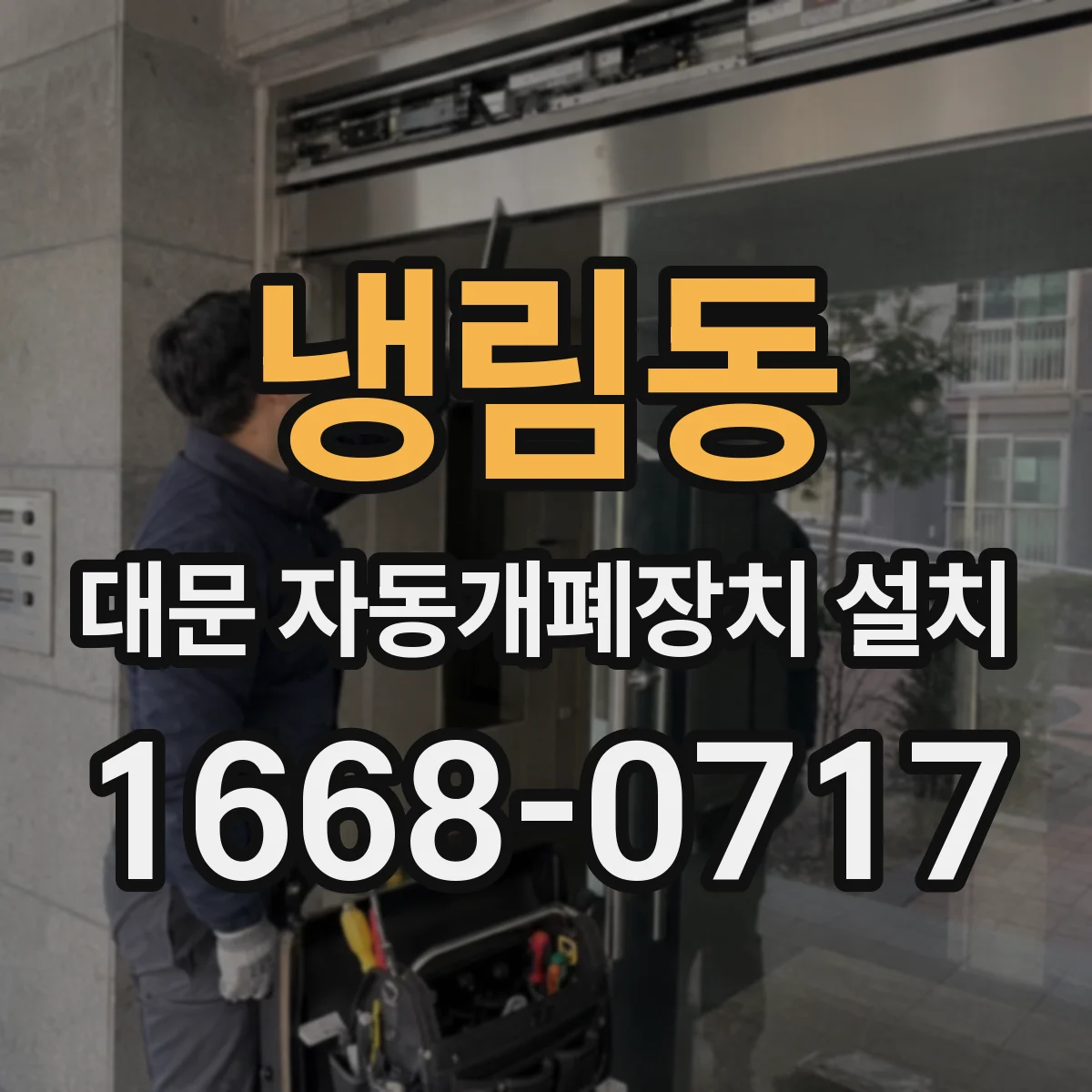 냉림동 대문 자동개폐장치 설치