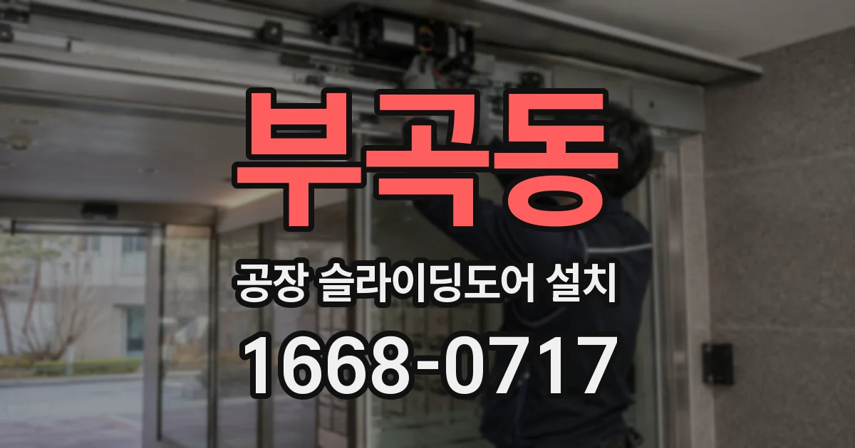 부곡동 공장 슬라이딩도어 설치
