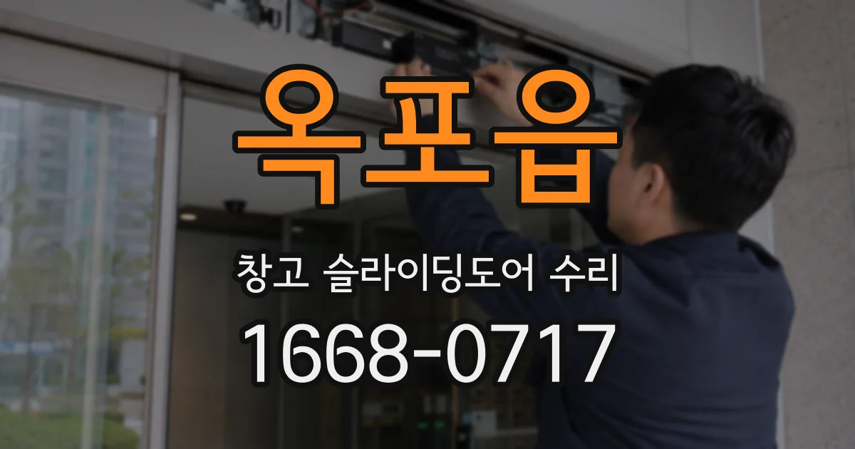 옥포읍 창고 슬라이딩도어 수리