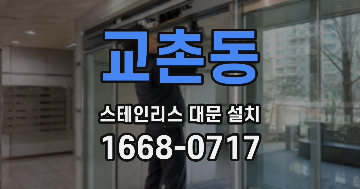 교촌동 스테인리스 대문 설치