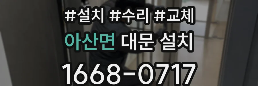 아산면 대문 설치