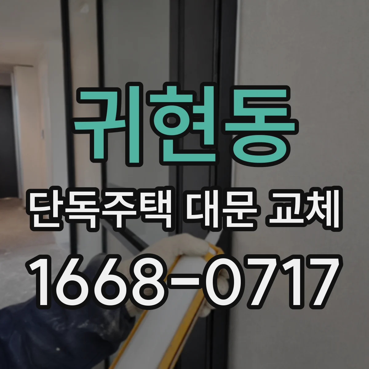 귀현동 단독주택 대문 교체