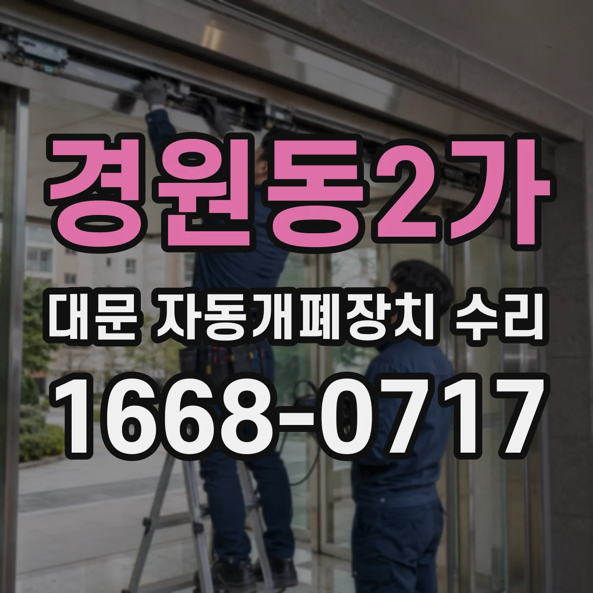 경원동2가 대문 자동개폐장치 수리